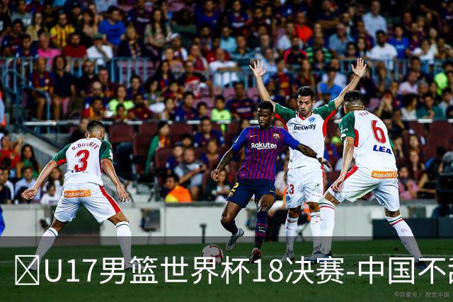 🏀U17男篮世界杯1/8决赛-中国不敌法国 刘玄昱20+7 张子一14分