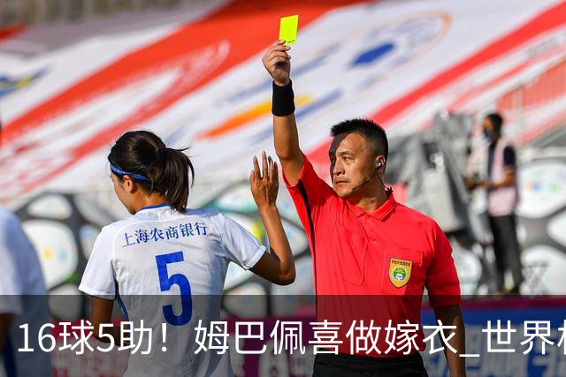 16球5助！姆巴佩喜做嫁衣 世界杯总参与进球升历史第二