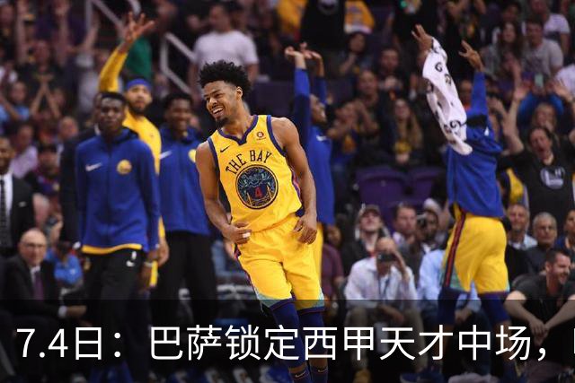 7.4日：巴萨锁定西甲天才中场，哈维·格拉成今夏目标