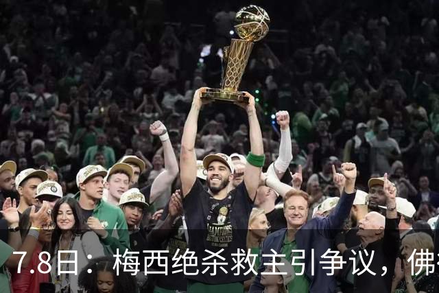 7.8日：梅西绝杀救主引争议，佛得角硬刚卫冕冠军，为何国足看着心酸