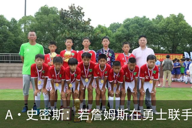 A·史密斯：若詹姆斯在勇士联手库里 将是披头士或热火三巨头重现