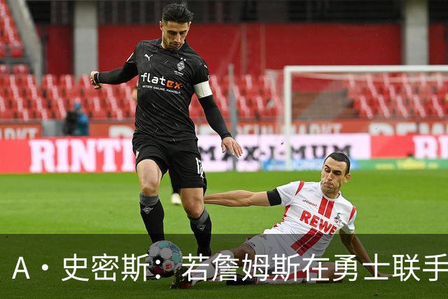 A·史密斯：若詹姆斯在勇士联手库里 将是披头士或热火三巨头重现