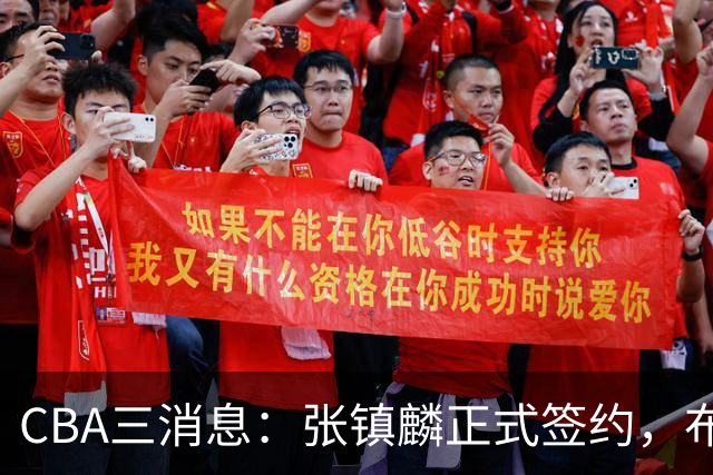 CBA三消息：张镇麟正式签约，布朗和广厦有矛盾，中国男篮增劲敌