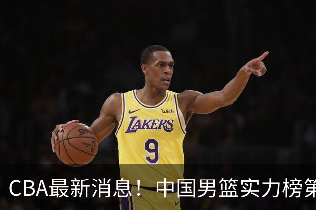 CBA最新消息！中国男篮实力榜第二，曾凡博等四人基本离开国家队，林葳重返俄勒冈